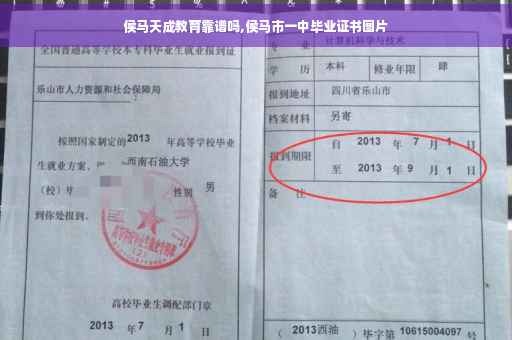 侯马天成教育靠谱吗,侯马市一中毕业证书图片