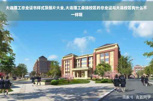 大连理工毕业证书样式及图片大全,大连理工盘锦校区的毕业证与大连校区有什么不一样啊