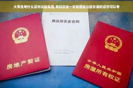 大专生考什么证书比较实用,专科毕业一年有哪些比较合适的证书可以考
