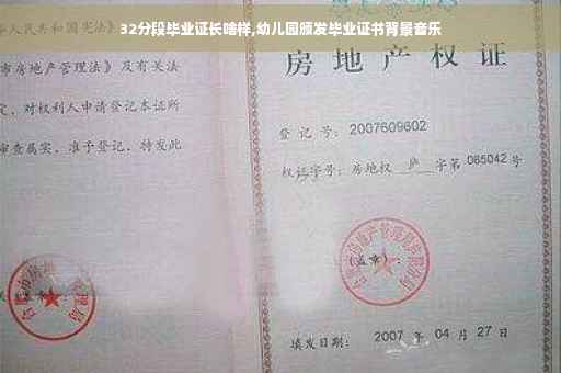 32分段毕业证长啥样,幼儿园颁发毕业证书背景音乐
