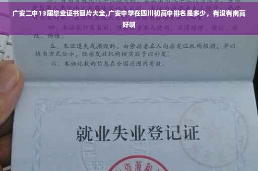 广安二中13届毕业证书图片大全,广安中学在四川初高中排名是多少，有没有南高好啊