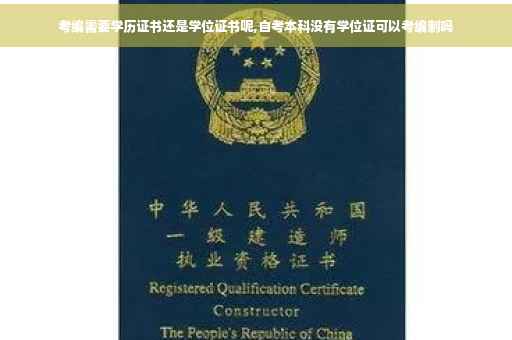 考编需要学历证书还是学位证书呢,自考本科没有学位证可以考编制吗