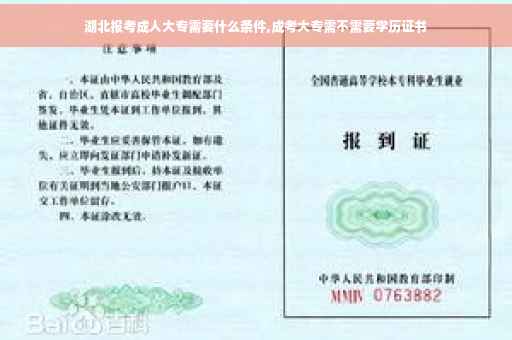 湖北报考成人大专需要什么条件,成考大专需不需要学历证书