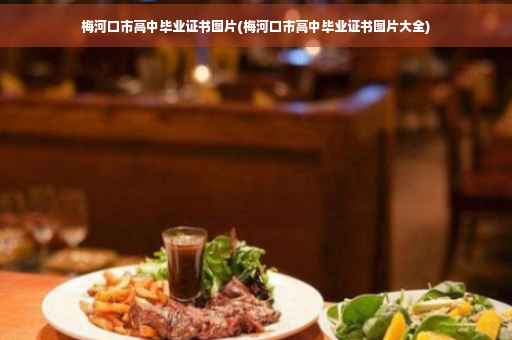 梅河口市高中毕业证书图片(梅河口市高中毕业证书图片大全)