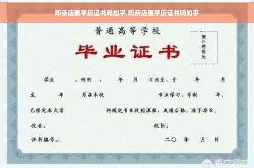 奶茶店要学历证书吗知乎,奶茶店要学历证书吗知乎