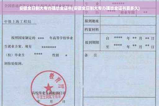 安徽全日制大专办理毕业证书(安徽全日制大专办理毕业证书要多久) 安徽全日制大专办理毕业证书(安徽全日制大专办理毕业证书要多久)