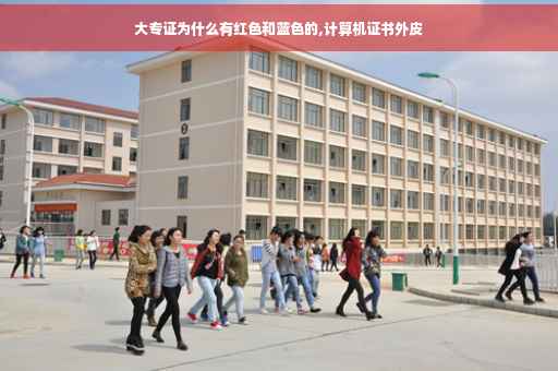 大专证为什么有红色和蓝色的,计算机证书外皮