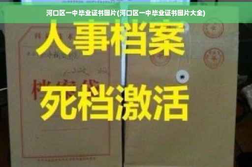 河口区一中毕业证书图片(河口区一中毕业证书图片大全)