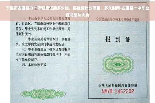 宁德市古田县办一张健康证要多少钱，要检查什么项目，多久时间-古田县一中毕业证书图片大全