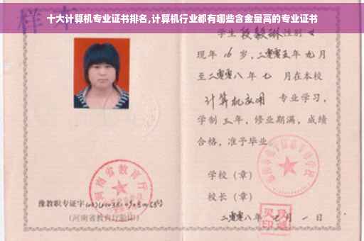 十大计算机专业证书排名,计算机行业都有哪些含金量高的专业证书