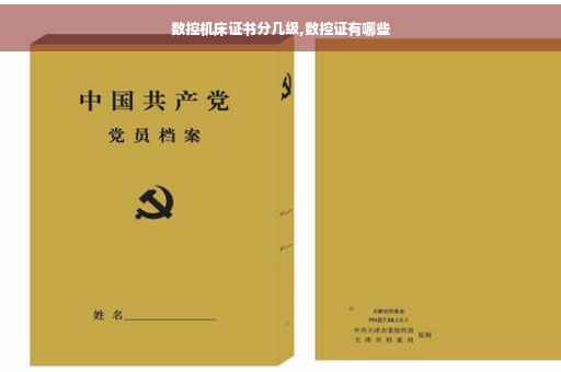 数控机床证书分几级,数控证有哪些