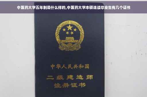 中医药大学五年制是什么样的,中医药大学本硕连读毕业生有几个证书