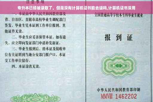 专升本已经被录取了，但是没有计算机证书能去读吗,计算机证书没用