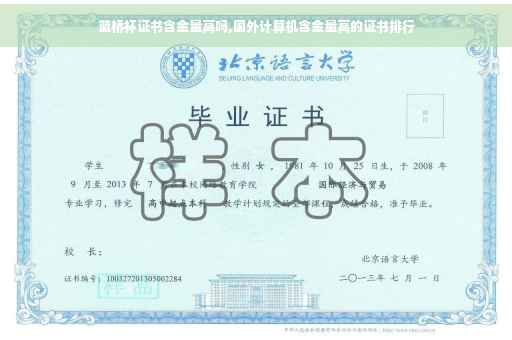 蓝桥杯证书含金量高吗,国外计算机含金量高的证书排行