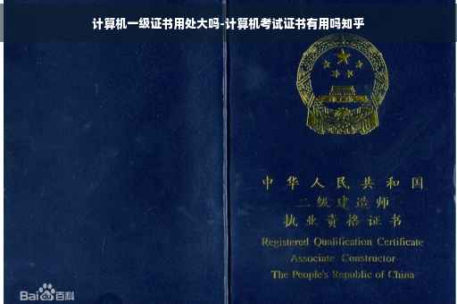 计算机一级证书用处大吗-计算机考试证书有用吗知乎