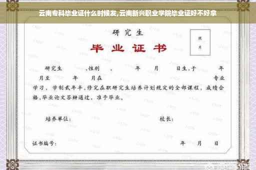 云南专科毕业证什么时候发,云南新兴职业学院毕业证好不好拿
