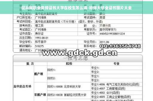 征兵网职业资格证书大学在校生怎么填-哈师大毕业证书图片大全