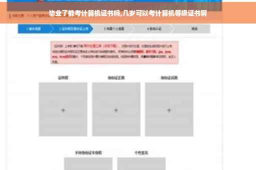 毕业了能考计算机证书吗,几岁可以考计算机等级证书啊