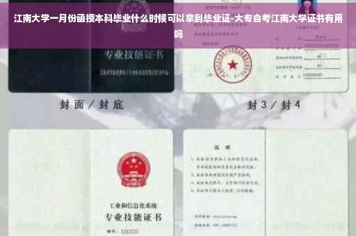 江南大学一月份函授本科毕业什么时候可以拿到毕业证-大专自考江南大学证书有用吗