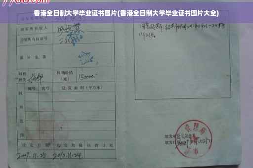 香港全日制大学毕业证书图片(香港全日制大学毕业证书图片大全)
