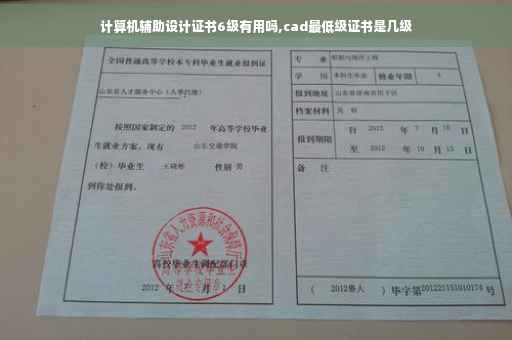 计算机辅助设计证书6级有用吗,cad最低级证书是几级