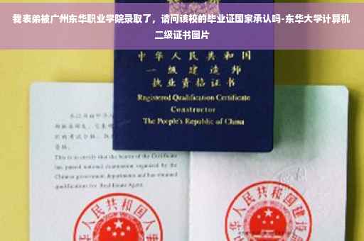 我表弟被广州东华职业学院录取了，请问该校的毕业证国家承认吗-东华大学计算机二级证书图片