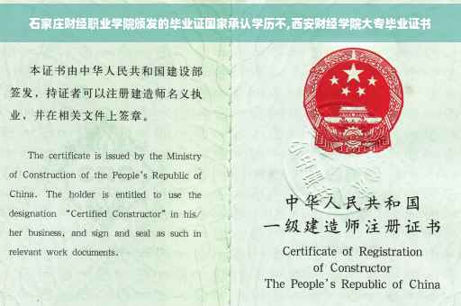 石家庄财经职业学院颁发的毕业证国家承认学历不,西安财经学院大专毕业证书