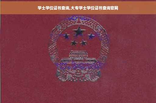 学士学位证书查询,大专学士学位证书查询官网