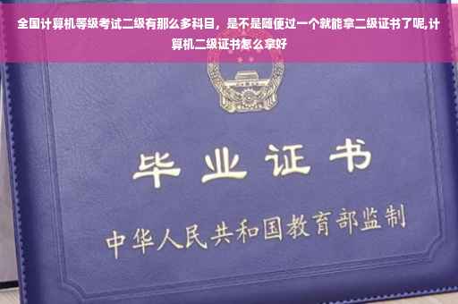 全国计算机等级考试二级有那么多科目，是不是随便过一个就能拿二级证书了呢,计算机二级证书怎么拿好