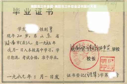 南阳市三中全称-南阳市三中毕业证书图片大全