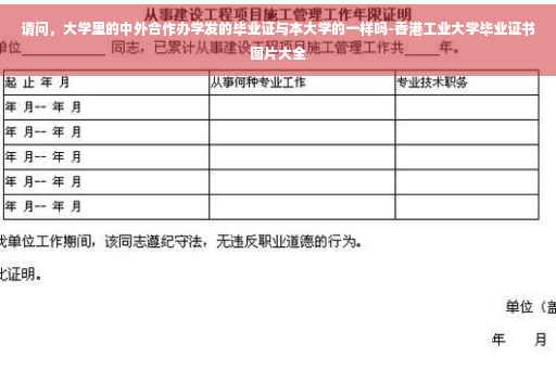 请问，大学里的中外合作办学发的毕业证与本大学的一样吗-香港工业大学毕业证书图片大全