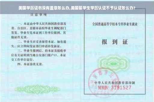 美国学历证书没有盖章怎么办,美国留学生学历认证不予认证怎么办?