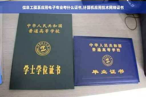 信息工程系应用电子专业考什么证书,计算机应用技术网络证书