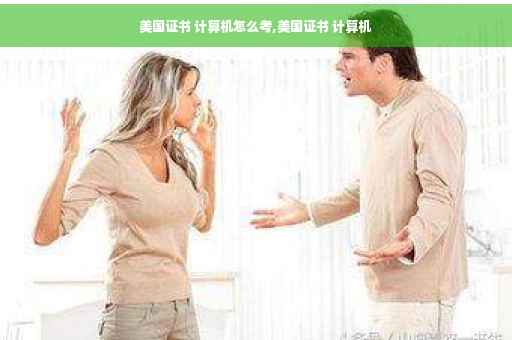 美国证书 计算机怎么考,美国证书 计算机