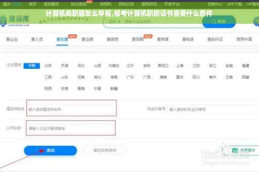 计算机类职称怎么申报,报考计算机职称证书需要什么条件