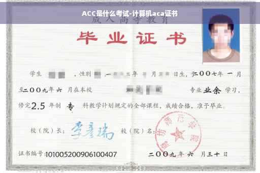 ACC是什么考试-计算机aca证书