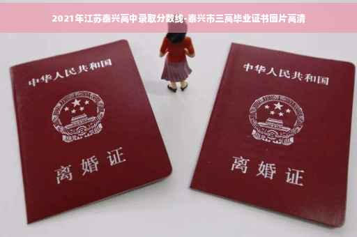 2021年江苏泰兴高中录取分数线-泰兴市三高毕业证书图片高清