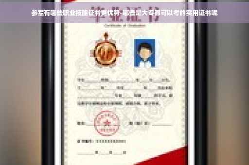 参军有哪些职业技能证书更优势-哪些是大专都可以考的实用证书呢