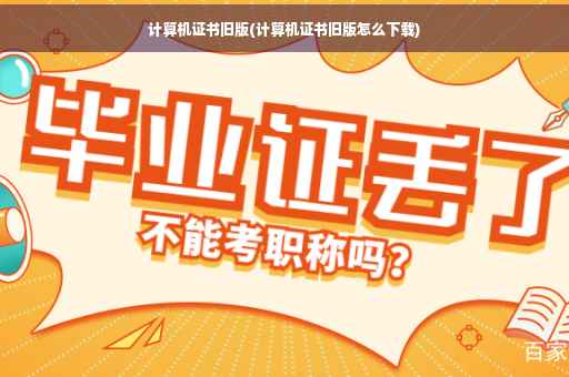 计算机证书旧版(计算机证书旧版怎么下载)