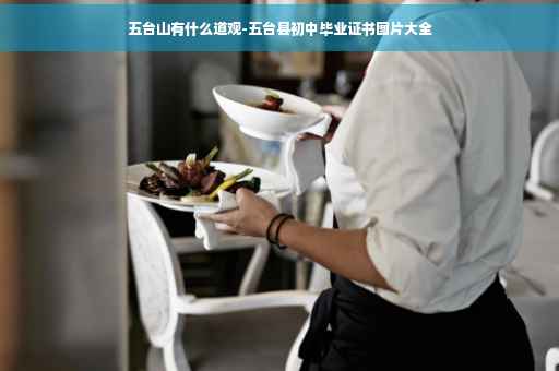 五台山有什么道观-五台县初中毕业证书图片大全