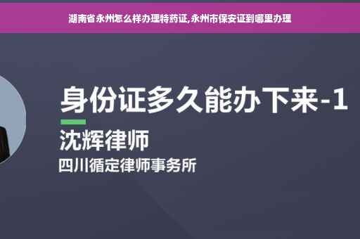 湖南省永州怎么样办理特药证,永州市保安证到哪里办理