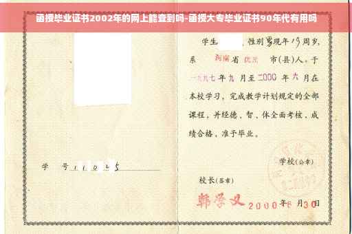 函授毕业证书2002年的网上能查到吗-函授大专毕业证书90年代有用吗
