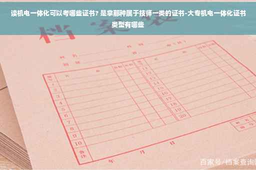 读机电一体化可以考哪些证书? 是拿那种属于技师一类的证书-大专机电一体化证书类型有哪些