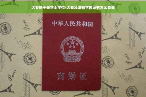 大专是不是学士学位-大专又没有学位证书怎么查询
