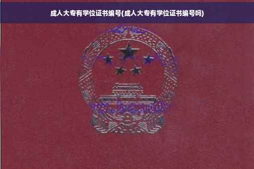 成人大专有学位证书编号(成人大专有学位证书编号吗)