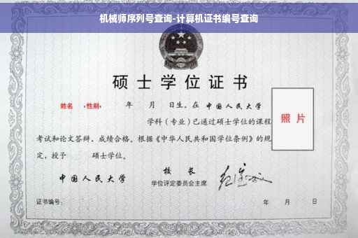 机械师序列号查询-计算机证书编号查询