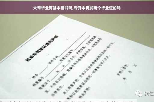 大专毕业有基本证书吗,专升本有发两个毕业证的吗 大专毕业有基本证书吗,专升本有发两个毕业证的吗