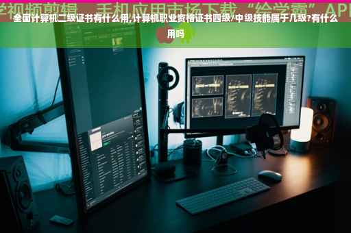 全国计算机二级证书有什么用,计算机职业资格证书四级/中级技能属于几级?有什么用吗
