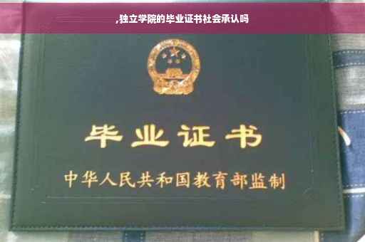 ,独立学院的毕业证书社会承认吗