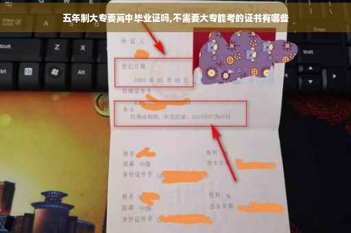 五年制大专要高中毕业证吗,不需要大专能考的证书有哪些